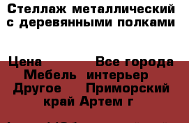 Стеллаж металлический с деревянными полками › Цена ­ 4 500 - Все города Мебель, интерьер » Другое   . Приморский край,Артем г.